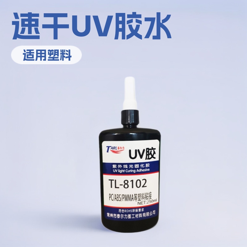 紫外线UV胶ABS/PC/PET亚克力塑料粘接UV无影胶水密封紫外固化速干