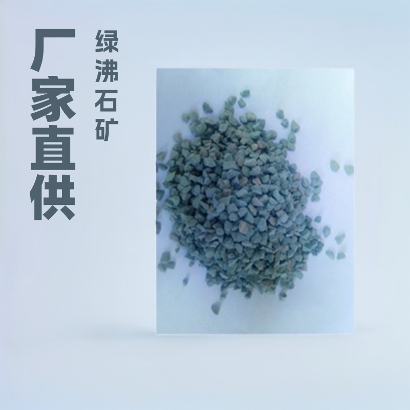 厂家直供园艺用绿沸石，多肉种植绿沸石，改善土壤用绿沸石