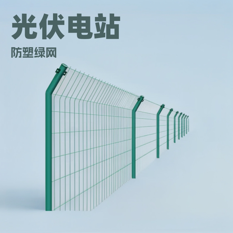 农业养殖用围栏网 光伏发电站围栏网 过塑网片 包塑绿网