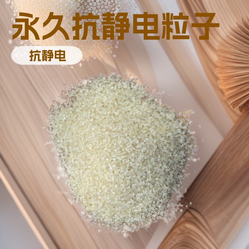 工厂直销as永久性无析出抗静电塑料粒子环保可回收现货优惠供应