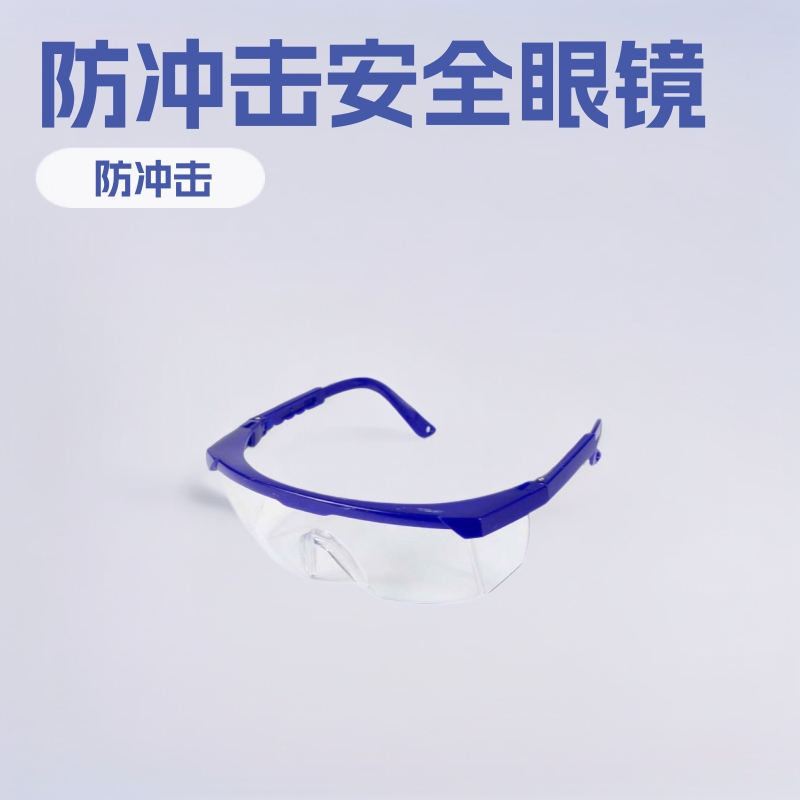 9988【厂家供应】安全眼镜批发供应以勒牌劳保用品安全防冲击眼镜