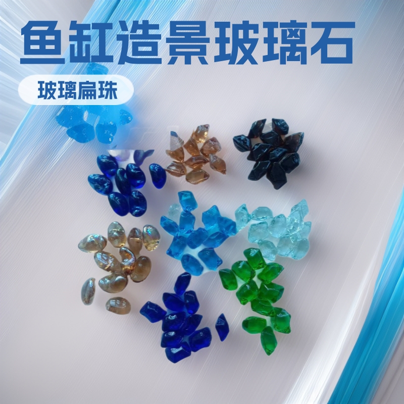 供应各种规格玻璃扁珠 鱼缸造景玻璃石 石笼填充 多种颜色可选