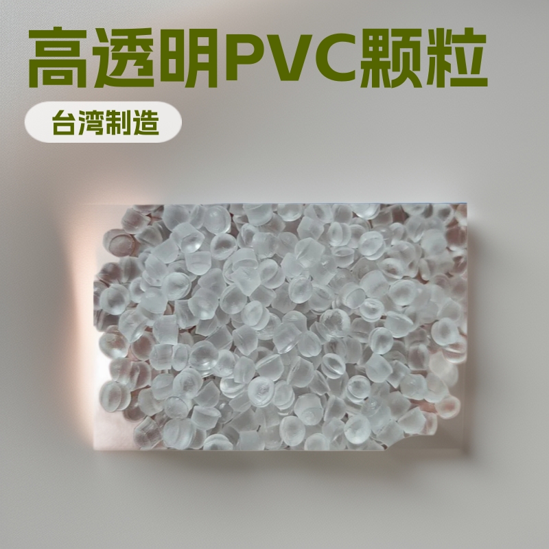高透明PVC颗粒 40度-110度 聚氯乙烯食品医用级PVC 环保PVC胶粒