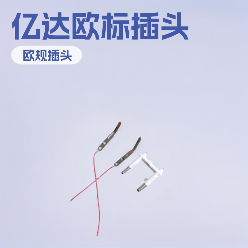 电蚊拍手电筒用欧规活动圆插头铁 接线端子五金冲件