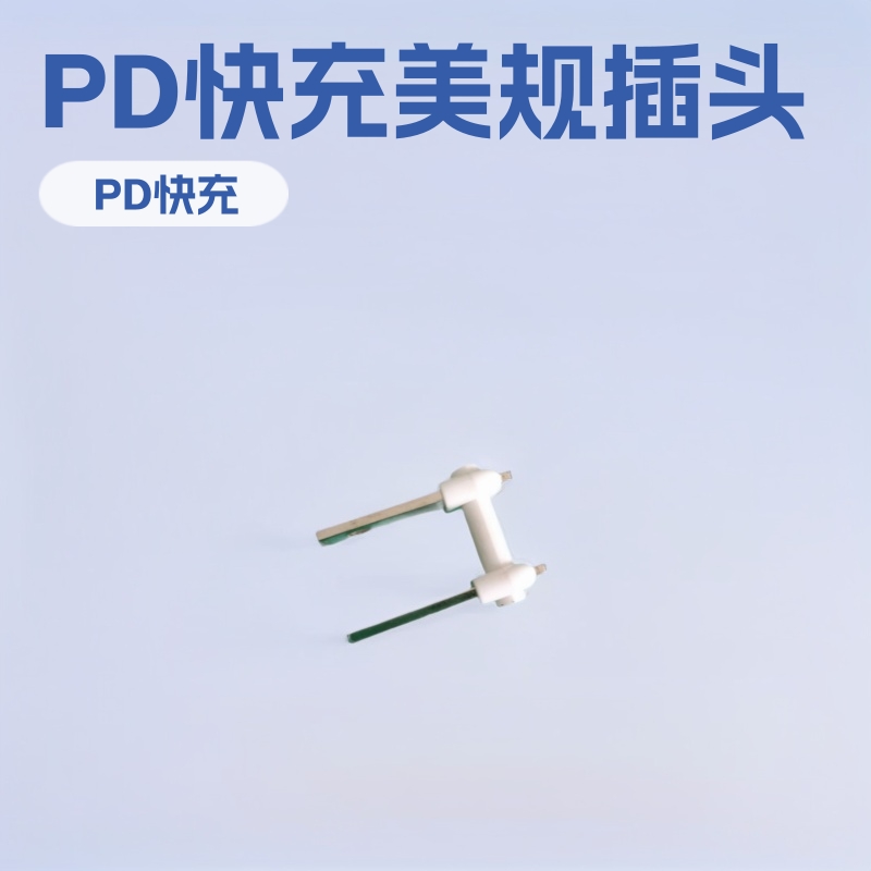 优惠供应手机PD快充充电器美规活动插头五金配件 可配彩色