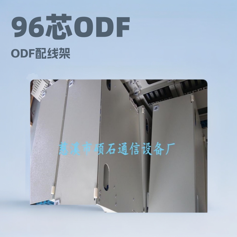 供应机架式96芯ODF单元配线架 ODF配线架机柜可拆卸插片式高密度