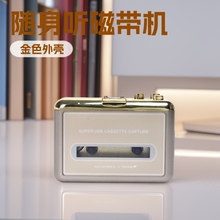 金色外壳USB磁带机转MP3 卡带机随身听自带可拆3W喇叭TON008