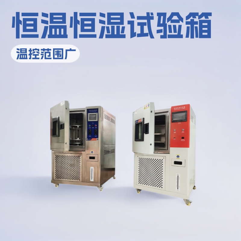 恒温恒湿试验箱厂家,恒温恒湿箱价格,恒温恒湿产地货源工厂直销