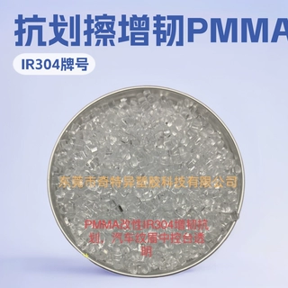 改性PMMA IR304增韧抗划擦，汽车纹眉中控台透明