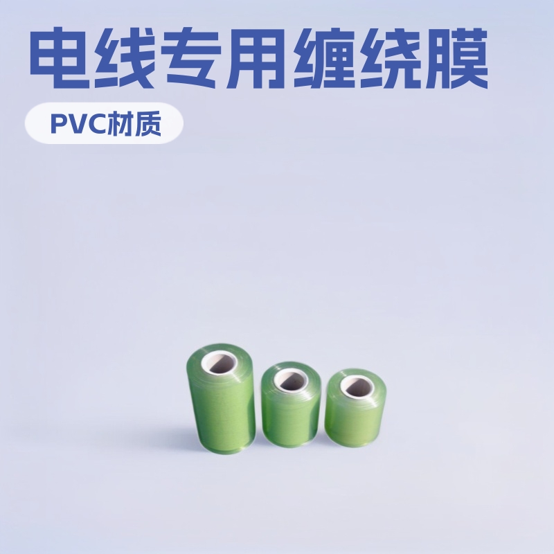 厂家直供环保电线包装膜绿色透明 塑料管PVC电线缠绕膜缠绕膜