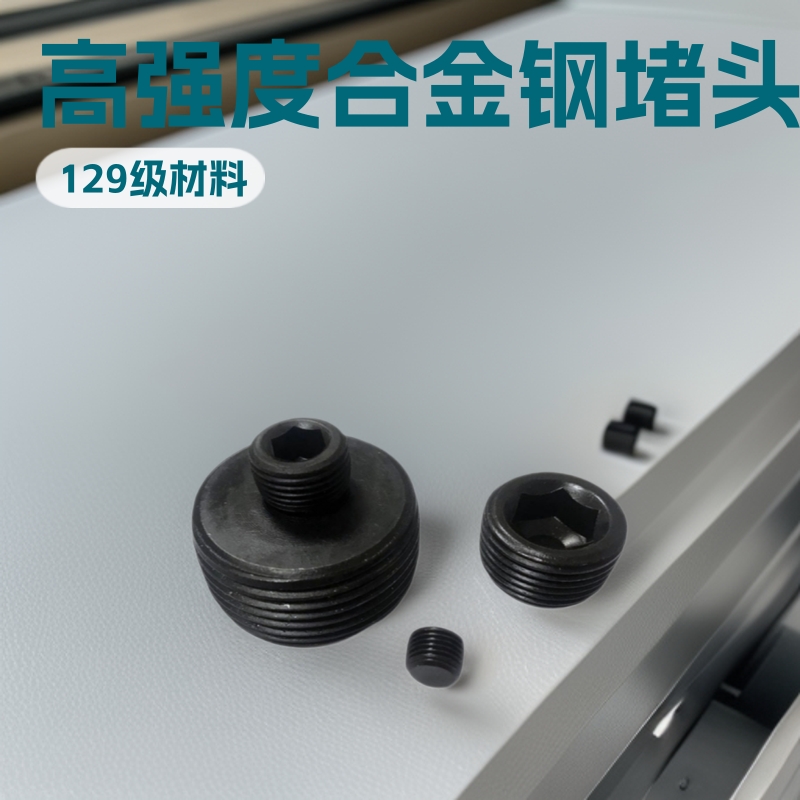 合金钢高强度12.9级公制螺纹MSW堵头 喉塞内六角螺堵