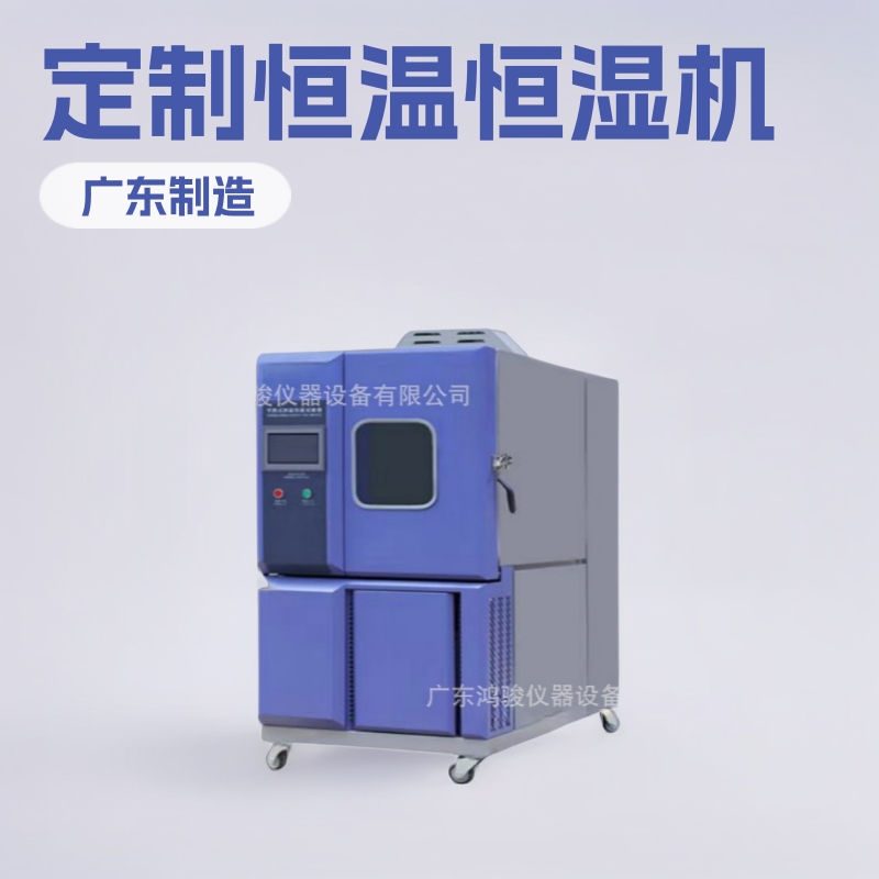 恒温恒湿试验机原理,韶关鸿骏恒温恒湿试验机,江门恒温恒湿试验机
