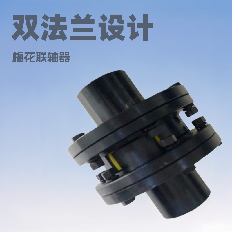 现货 双法兰梅花联轴器 单法兰梅花联轴器 带制动轮联轴器梅花