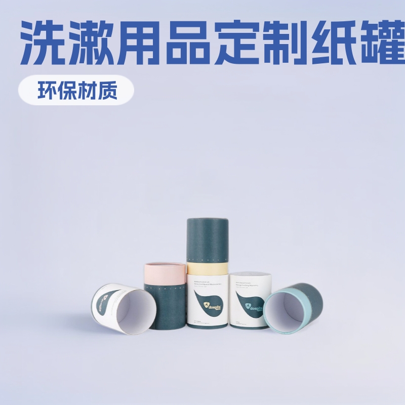 洗发水沐浴露纸罐牙膏牙刷牙具洗漱用品纸盒定制纸管卷筒筒装