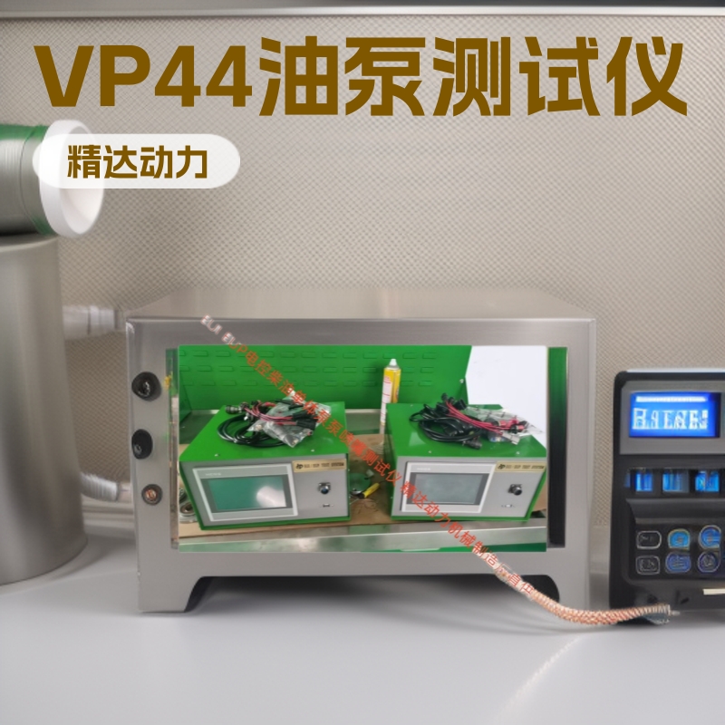带标准数据的EUI EUP单体泵电控泵喷嘴仪表 系列VP44油泵测试仪表