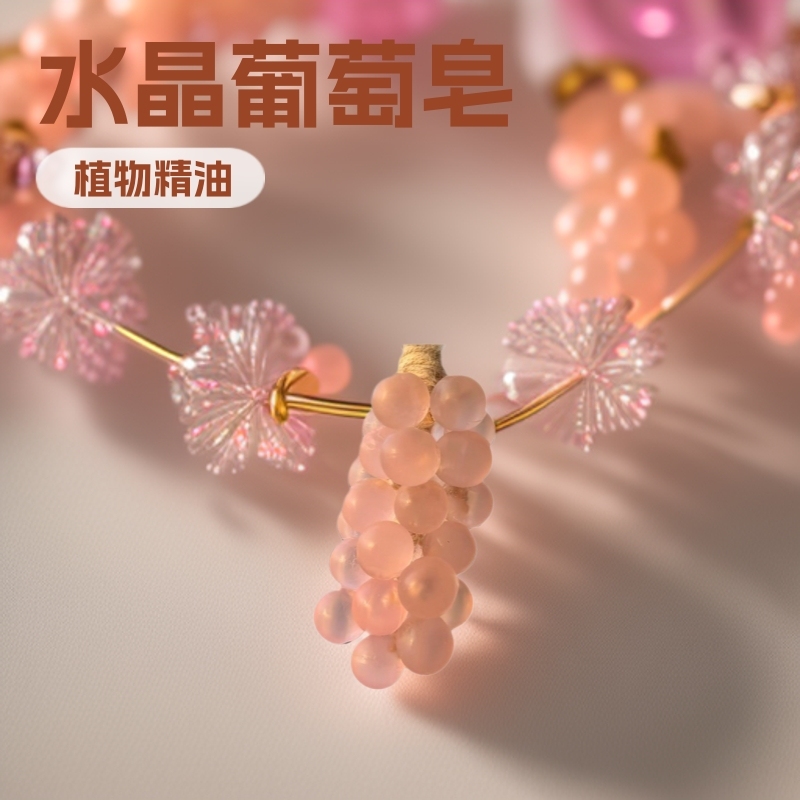 水晶葡萄皂手工DIY宝石透明粉葡萄串手工香皂挂件香薰伴手礼香皂|undefined