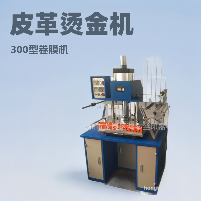 气动烫金机皮革纸品烫金机热转印压痕 自动卷膜烫金机300型