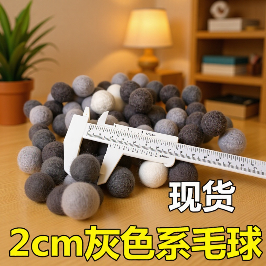 灰色系2cm 人工配饰毛毡球 地毯地垫用彩色毛球 人工diy小彩球