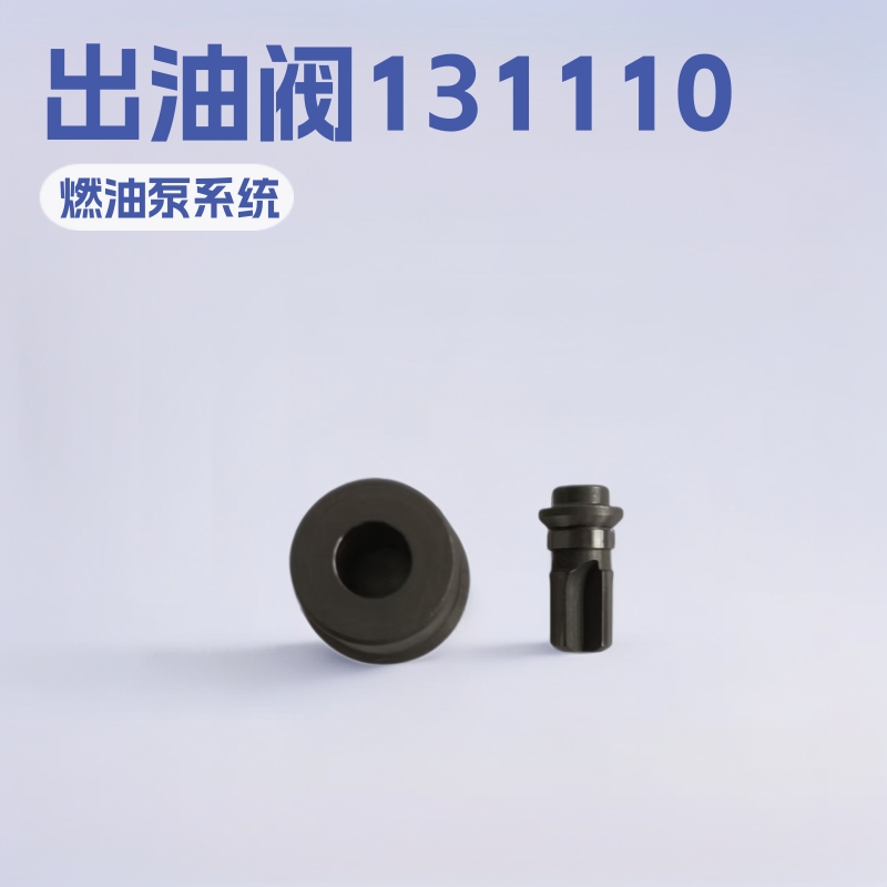 出油阀 131110-5220 厂家直销 适用于五十铃 高品质 低价格