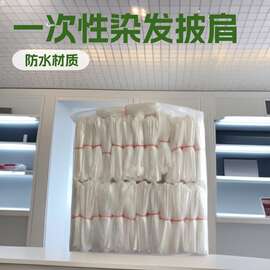 一次性烫白色染发披肩 理发店适用塑料免洗理发围布 防水染发披肩