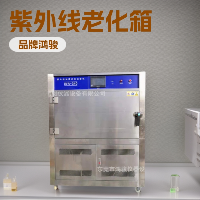 鸿骏紫外线老化试验箱源头厂家、箱式紫外线老化试验箱促销中