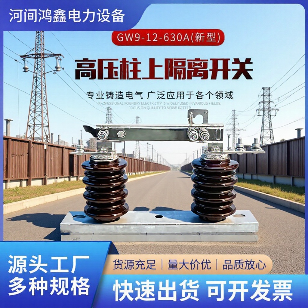 新型GW9-12/630A高压户外隔离开关单机刀闸开关安装简单刀闸开关