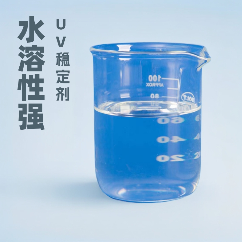 水溶性紫外线吸收剂 光稳定剂涂料水性漆水溶性好