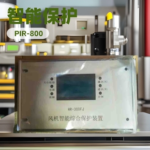 PIR-800II intelligent integrated protection device Zhejiang Yiang explosion-proof wholesale supply