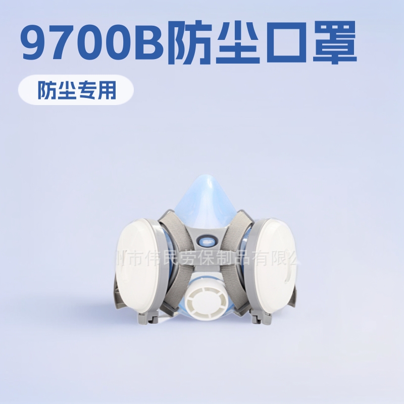 9700B款劳保品批发供应多款松紧带可调节防护具防尘口罩粉尘面具