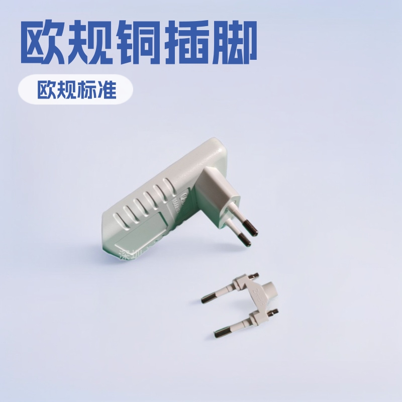 欧规充电器火牛插脚支架 欧规铜插脚