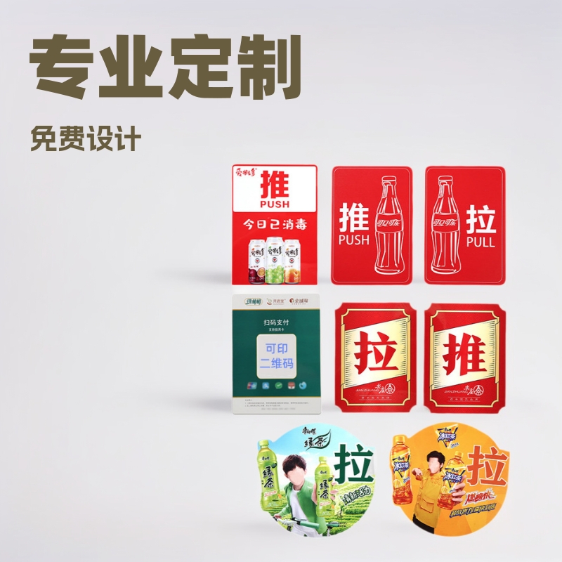 pvc推拉贴塑片pp磨砂提示二维码桌贴收款码贴广告墙贴大门不干胶