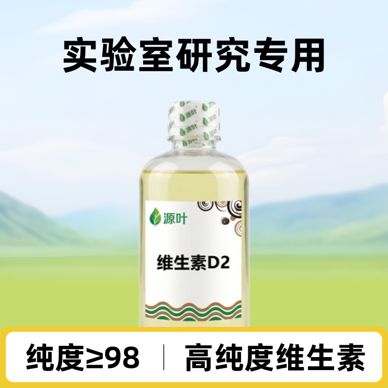 热销高纯维生素D2麦角钙化醇色谱分析标准品实验室研究包邮多规格