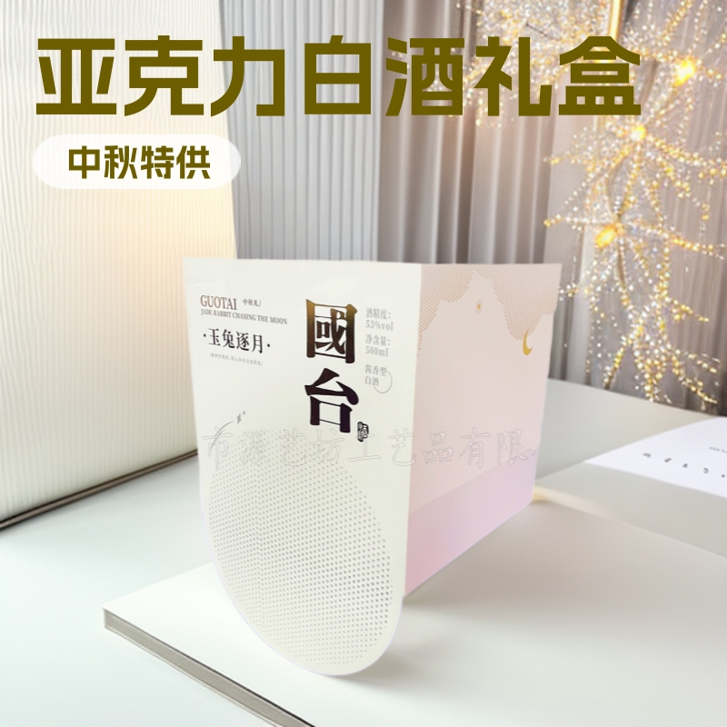 国台白色中秋特定包装盒 亚克力白酒礼盒定制工厂 有机玻璃制品