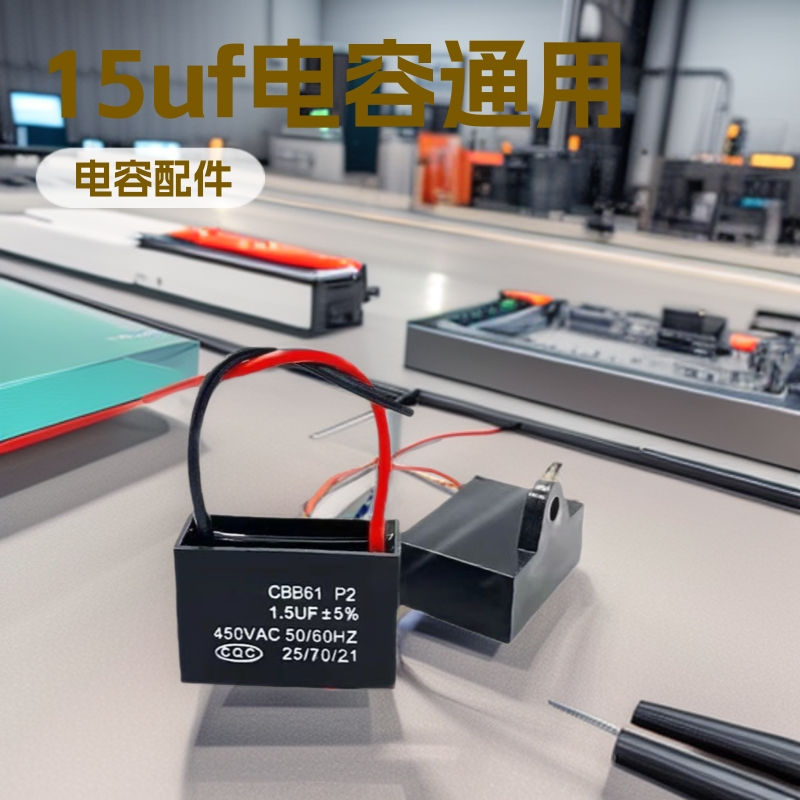 家用电风扇电容1.5uf落地扇壁扇台扇电机摇头启动配件通用款