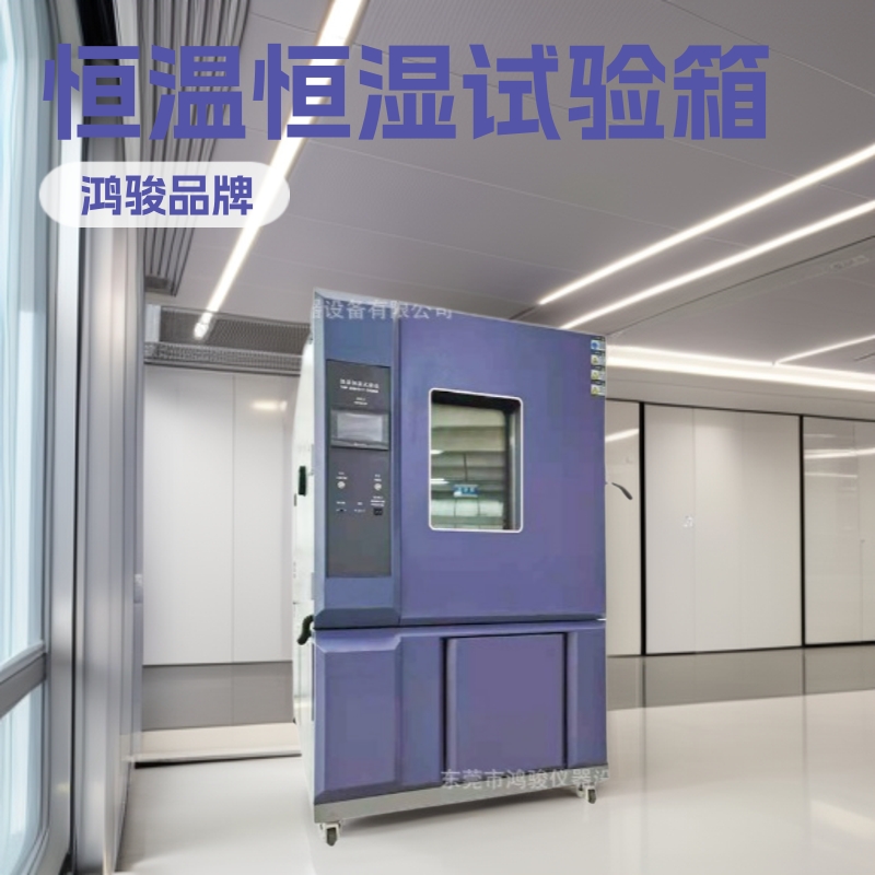 LED恒温恒湿试验箱厂家基地,恒温恒湿试验箱哪家好鸿骏品牌实惠价