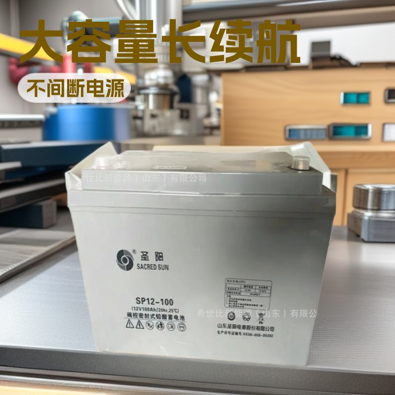 圣阳蓄电池12V100AHUPS不间断电源SP12-100边防检查站备用电源