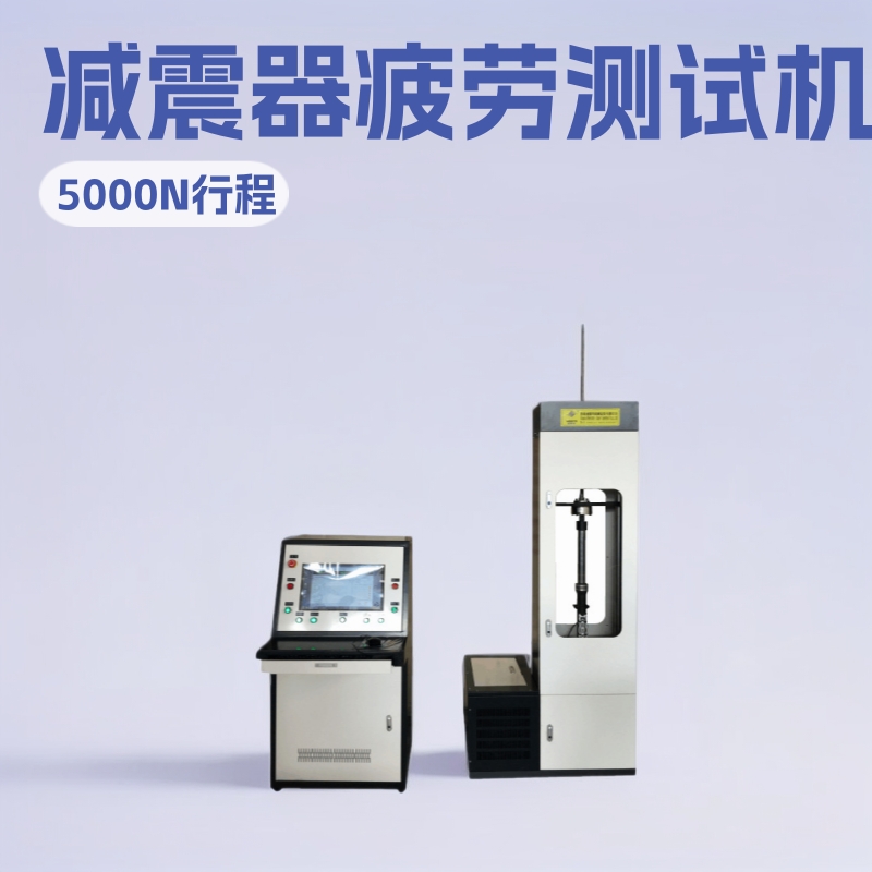 厂家直销微机控制减震器疲劳示功一体机三轮车摩托车汽车减震