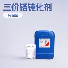 三价铬钝化剂环保型铝合金压铸件三价铬本色蓝白锌铝合金钝化液
