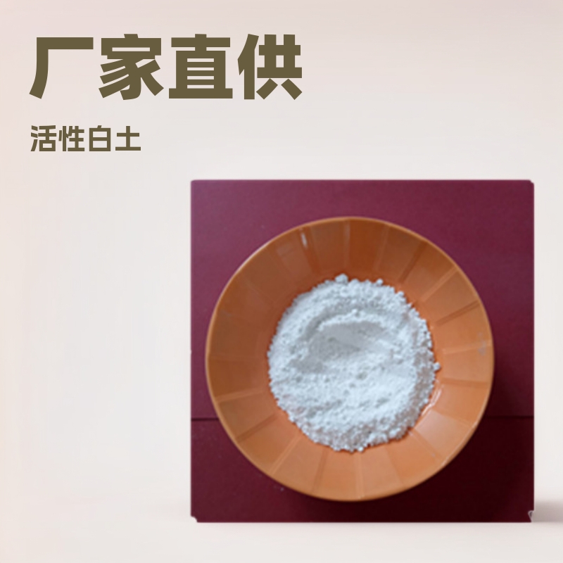 厂家销售活性白土 废油脱色 化工用活性白土 高效活性白土