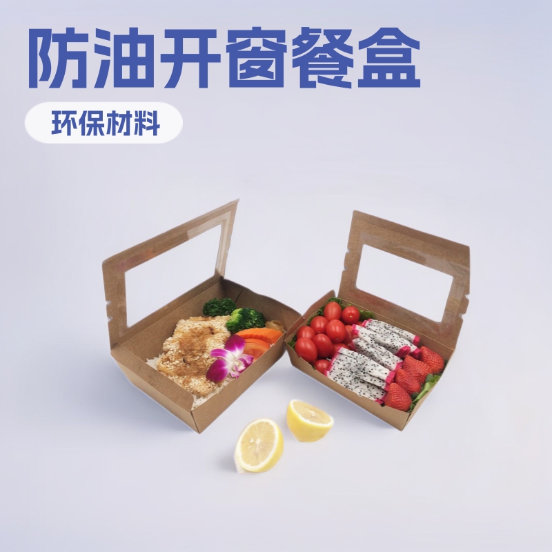pe开窗防油淋膜牛皮餐盒餐饮外卖打包盒水果沙拉寿司牛皮纸包装盒