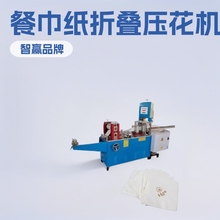 智赢机械厂家 餐巾纸折叠压花机纸浆纸巾折叠机餐巾纸机设备厂家