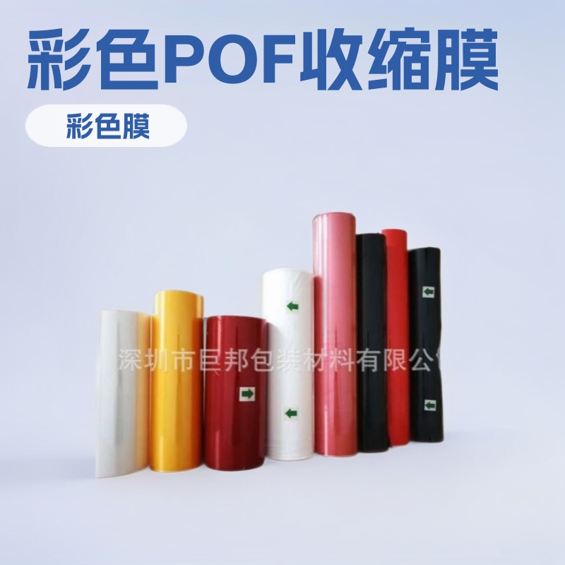 供应POF彩色收缩膜 原彩色POF热收缩袋 吹膜多种颜色POF热收缩膜