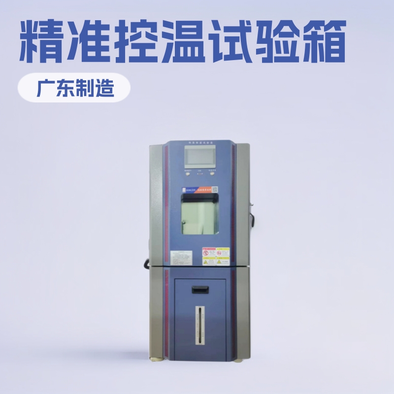 惠州恒温恒湿试验箱，广州恒温恒湿试验箱，深圳恒温恒湿试验箱