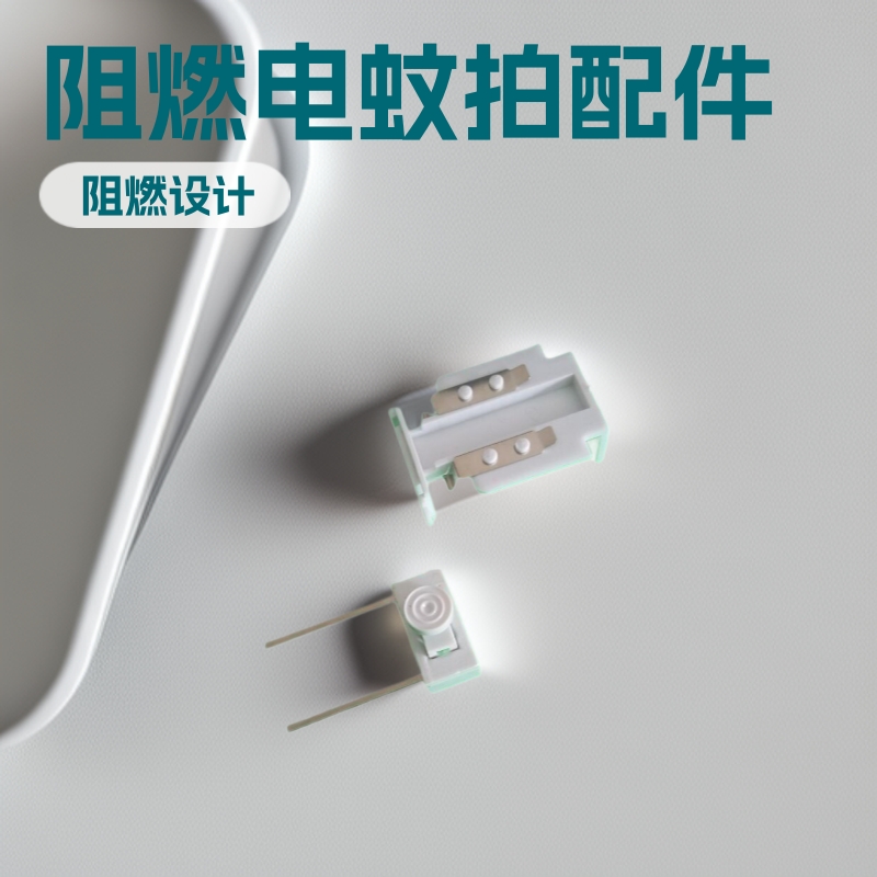 手电筒电蚊拍阻燃插头配件白色