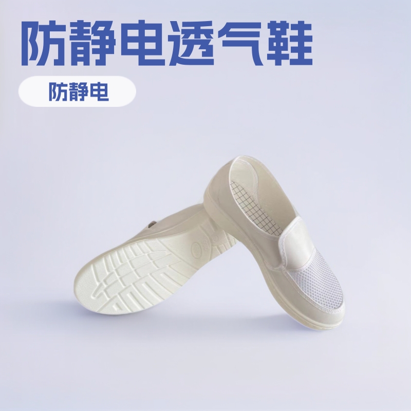 防静电单孔双孔透气网眼布白色PU网面鞋食品工作无尘软底皮面鞋