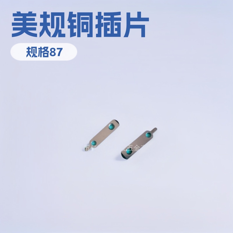 五金冲压插片 美规铜插片1.45*27mm