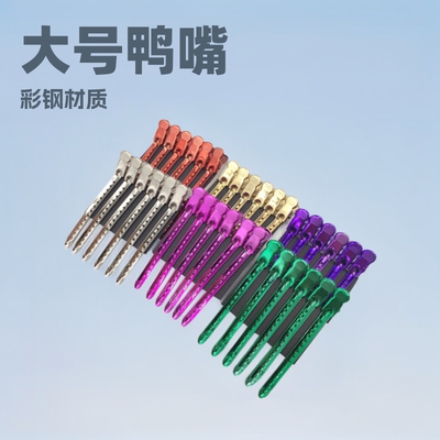 美发专用鸭嘴夹大号彩钢发夹定位夹手推波纹夹子分区定型造型夹子|ru