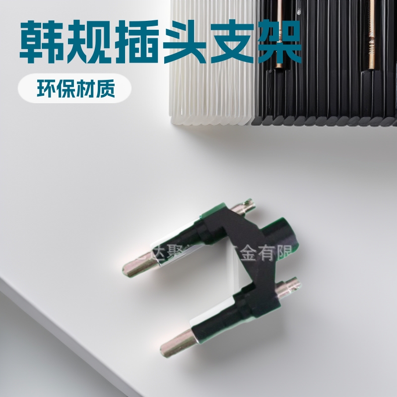 供应韩规环保黑色白色铜插头支架