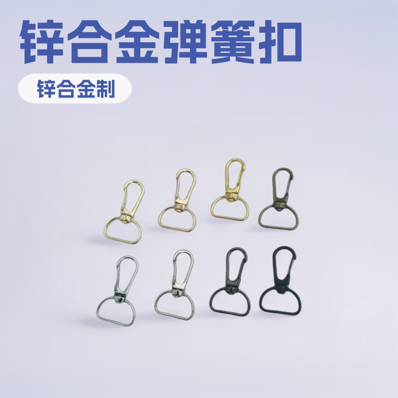 厂家现货批发优质锌合金弹簧扣钩扣钥匙挂扣饰品扣颜色多规格全