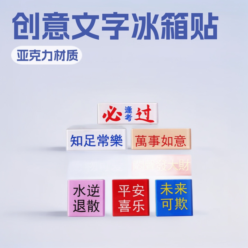 亚克力家用创意冰箱贴 简约立体文字装饰磁力贴 个性糖果色冰箱贴